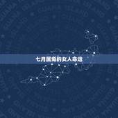七月属兔的女人命运，七月出生属兔的人好吗