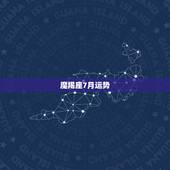 魔羯座7月运势，摩羯座2015年7月5号到8号运势