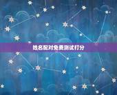 姓名配对免费测试打分，姓名配对免费测姻缘