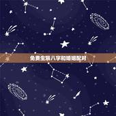 免费生辰八字和婚姻配对，生辰八字婚姻配对