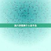 测八字看两个人合不合，测八字婚姻合不合适