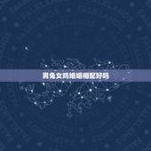 男兔女鸡婚姻相配好吗，93鸡99兔真的不合吗