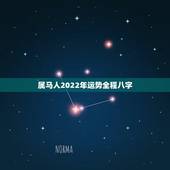 属马人2022年运势全程八字，2022年运势