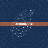 如何知道自己八字，怎么知道自己的八字？