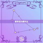 留字五行属什么，明字五行属什么