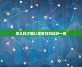 怎么样才能让家里的财运好一些，家里怎样旺财