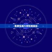 免费生辰八字在线算卦，算算命免费 生辰八字？