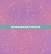 生日快乐适合发多少数字红包，生日发红包该发多少 生日发红包一般发多少合