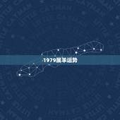 1979属羊运势，1979年属羊2021年运势及运程