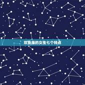 双鱼座的女生七个特点，双鱼座女生的特点
