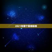 2021年哪个属相躲春，躲春是什么意思怎么躲2021