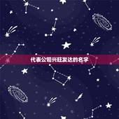 代表公司兴旺发达的名字，形容公司蒸蒸日上的字词有哪些