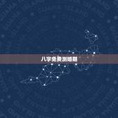 八字免费测婚期，生辰八字测婚期