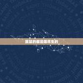 属鼠的都是哪年生的，十羊九不全是什么意思