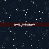 独一无二的微信名女气，女生微信昵称大全？