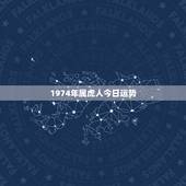 1974年属虎人今日运势 1974年属虎人偏财运