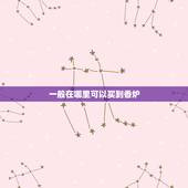 一般在哪里可以买到香炉，问下想买香炉去哪里能买到比较实惠的？