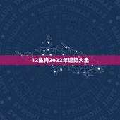12生肖2022年运势大全，2022年属鸡人的全年运势