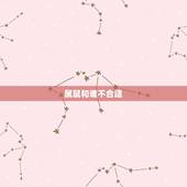属鼠和谁不合适，属相鼠的人都有谁