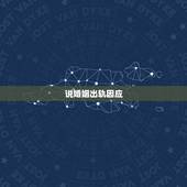 说婚姻出轨因应，教里出轨有什么报应