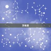 万年历 下载，中华万年历官
