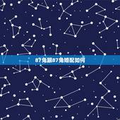 87兔跟87兔婚配如何，87年属兔的和87年属兔的婚姻和吗