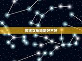 男猪女兔婚姻好不好，男猪女兔是上等婚姻吗