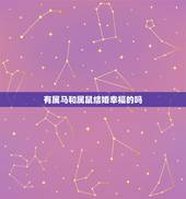 有属马和属鼠结婚幸福的吗，男鼠和女马实例婚姻