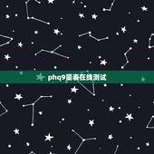 phq9量表在线测试，phq9量表