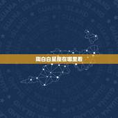 陶白白星座在哪里看，有没有什么地方直播是关于星座的