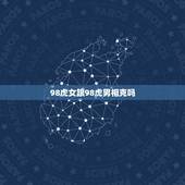 98虎女跟98虎男相克吗，98年属虎的婚姻状况