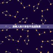 测两人的八字合不合适免费，用自己姓测另一半的姓
