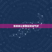怎样来让家里旺财运气好，家里诸事不顺破财如何化解