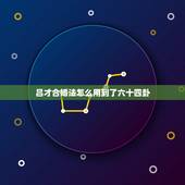吕才合婚法怎么用到了六十四卦，吕才合婚法，男五女五，在合婚图中查不到怎