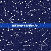 离婚放弃孩子去再婚的女人，女人即便离婚后，然后再婚，她也会舍不得她之前