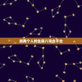 测两个人的生辰八字合不合，测两人的生辰八字合不合