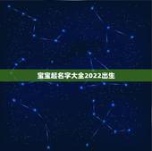 宝宝起名字大全2022出生，女宝宝起名字大全
