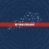 哪个转运公司比较好，2023海淘转运公司哪个好？