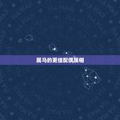 属马的更佳配偶属相，男属马女属虎差8岁一