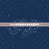 2022年双鱼座女全年完整运气 属兔2022年运势及运程