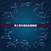 男人有外遇的生理痕迹，老公有外遇的生理表现是什么？