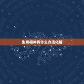 生肖相冲有什么办法化解，怎样化解生肖相冲配对