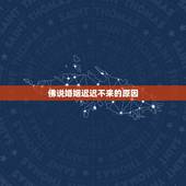 佛说婚姻迟迟不来的原因，一段不幸福的婚姻通常是因为什么？