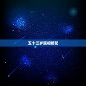 五十三岁属相婚配，属相婚配：男属龙和女属兔相配吗