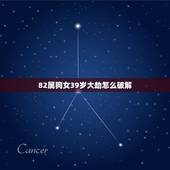 82属狗女39岁大劫怎么破解，82属狗男和86属虎女