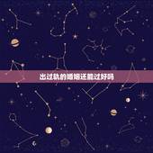 出过轨的婚姻还能过好吗，女人出过轨婚姻还能继续吗