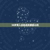 50岁男人出轨后还能收心吗，出轨男人多久可以收心（转）