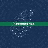 三生的缘分是什么意思，三生爱情里是什么意思