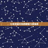 72年女鼠今年的婚姻75年兔男，1975年属兔男和1972年属鼠女婚配