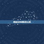 男鼠女羊婚配怎么样，属羊的能克死属鼠的